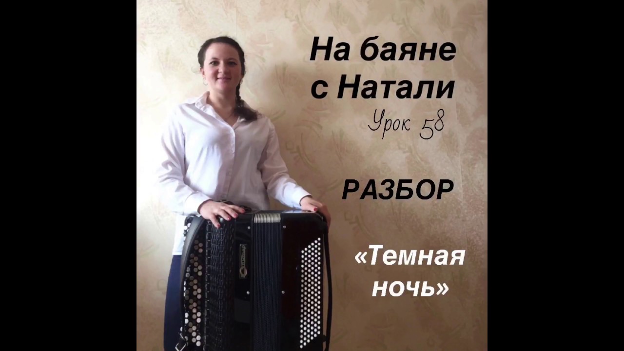 «Темная ночь». РАЗБОР, №58. Проект «На баяне с Натали»
