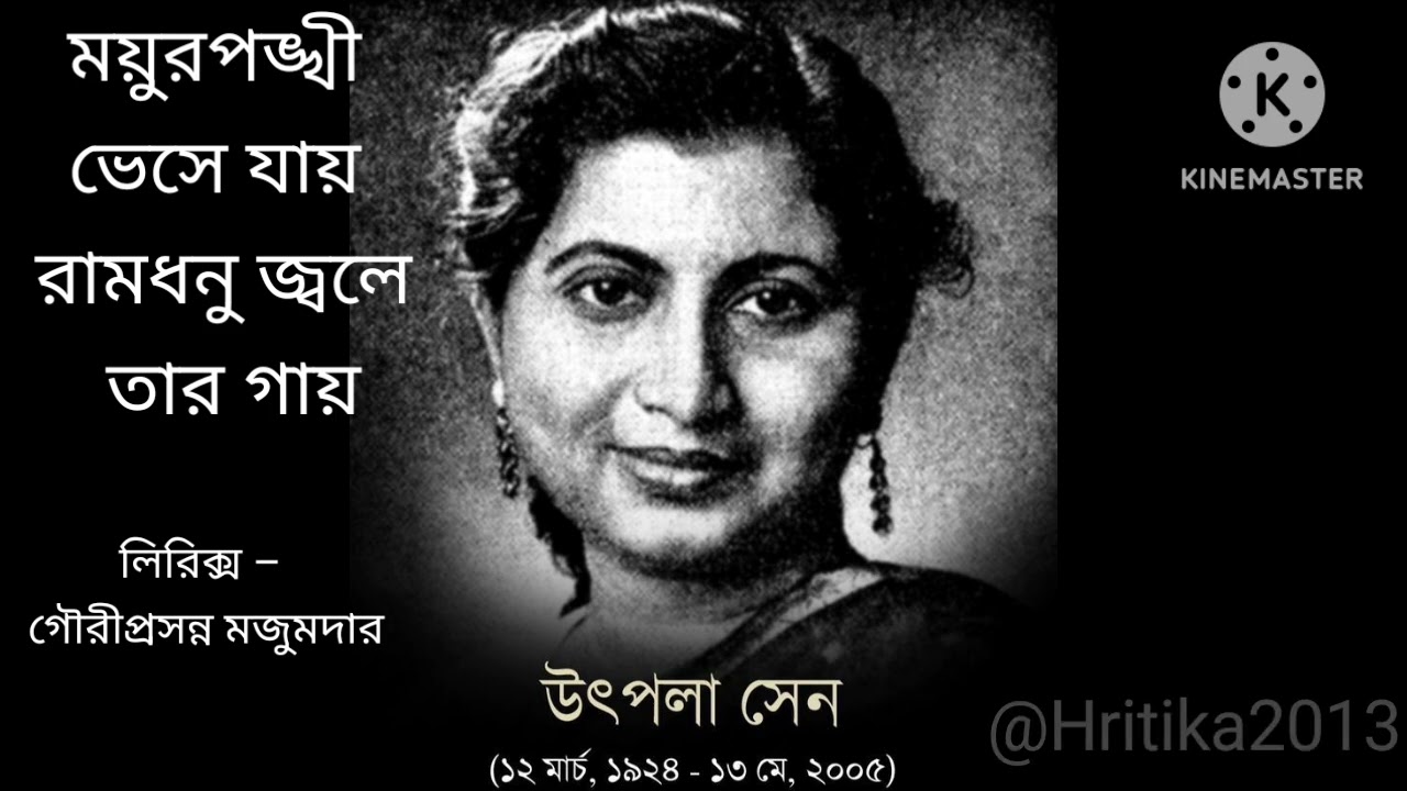 ময়ুরপঙ্খী ভেসে যায় | উৎপলা সেন | Bangla gaan | Bengali song | Old song | trending song |