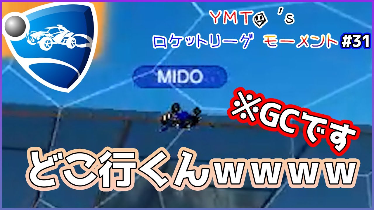 ドリブル中の味方にぶつかってみた結果 | YMTO's ロケットリーグ モーメント#31【Rocket League】