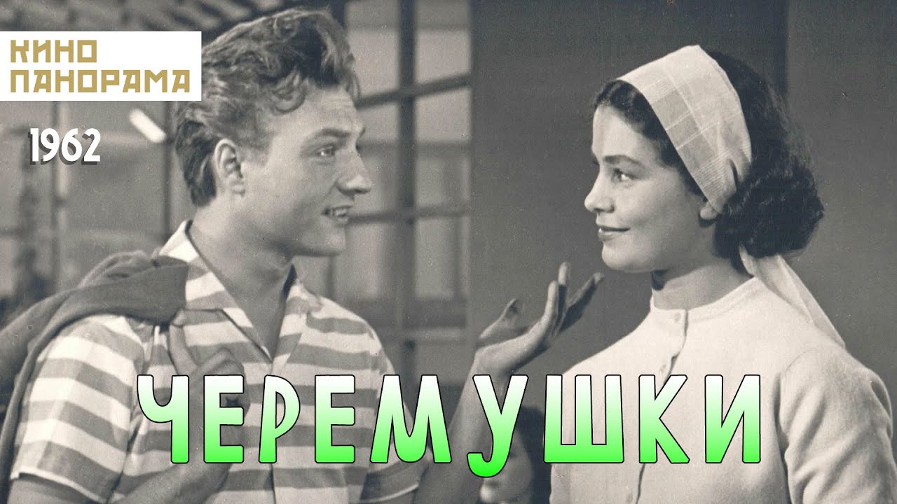 Черемушки (1962 год) мюзикл