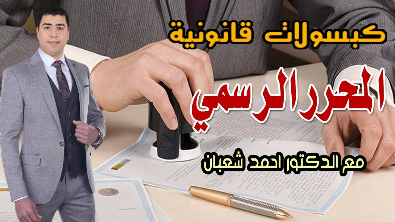 المحرر الرسمي | مع الدكتور احمد شعبان