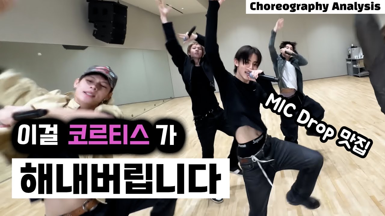 신인이 MIC Drop을 커버했다고?!⎪코르티스 CORTIS⎪간단 분석⎪SUB