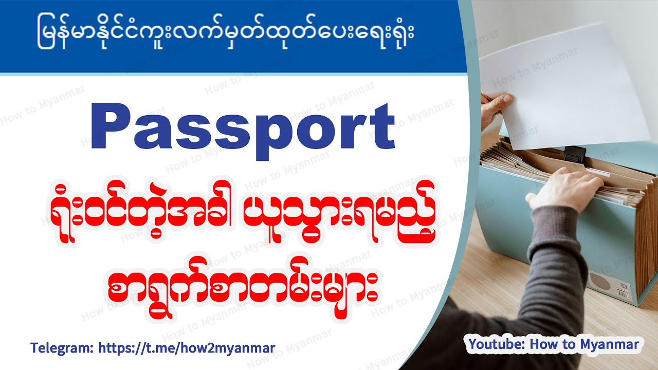 Passport ရုံးဝင်ခါနီး ယူသွားရမယ်စာရွက်စာတမ်းများ