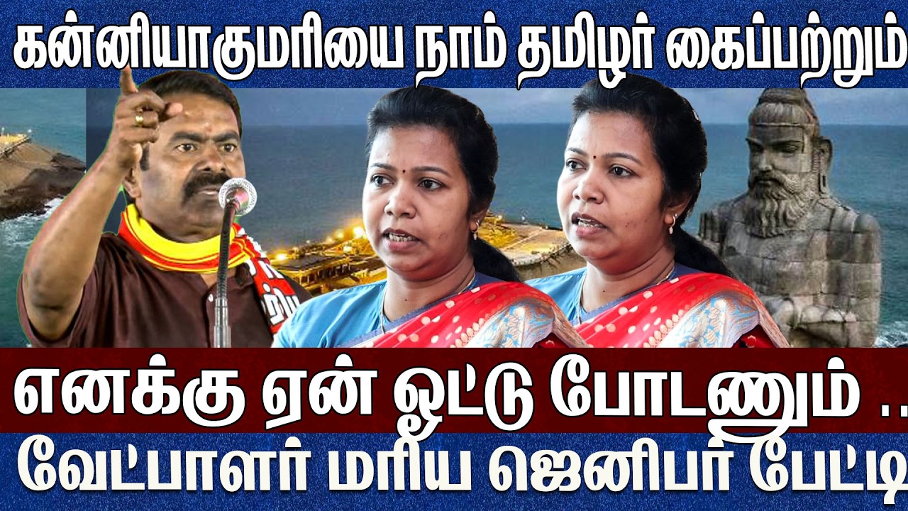 கன்னியாகுமரியை நாம் தமிழர் கைப்பற்றும்..தமிழ்நாட்டிலேயே சிறந்த தொகுதியாக மாற்றுவேன் Maria Jenifer 