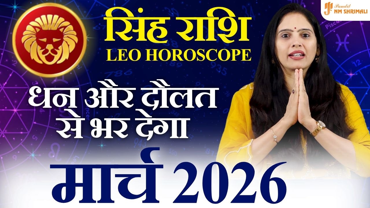 सिंह राशि मार्च 2026 🔥 सत्ता-सम्मान का योग! करियर में बड़ा उछाल या टकराव? | Leo March Horoscope 2026