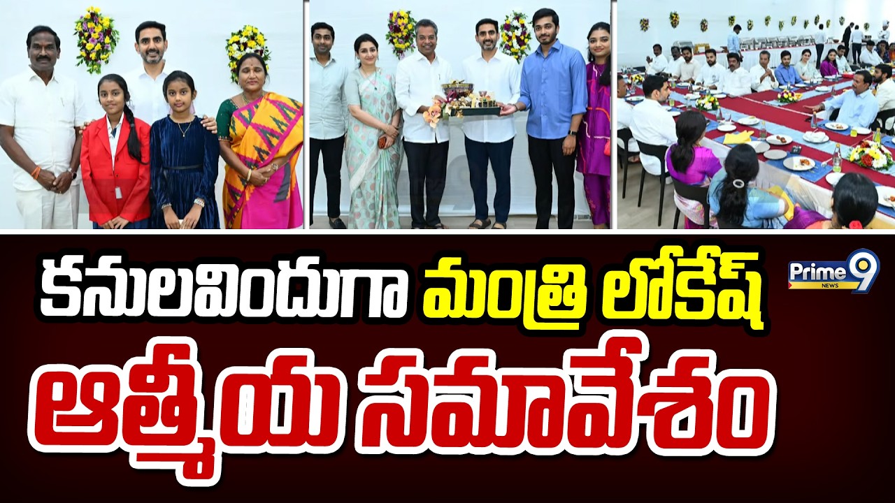 కనులవిందుగా మంత్రి లోకేష్ ఆత్మీయ సమావేశం | Guntur | Nara Lokesh | Prime9 News