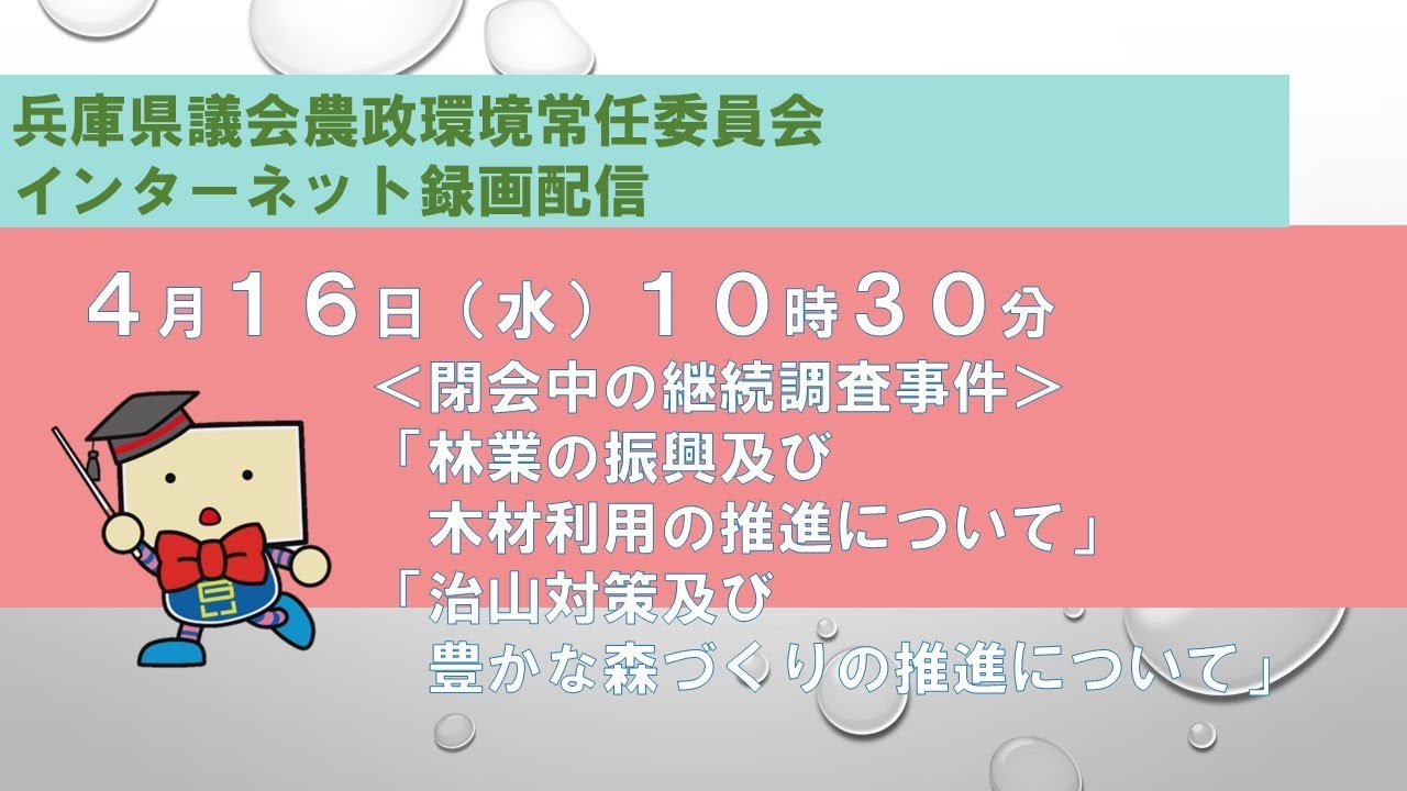 兵庫県議会　農政環境常任委員会（令和７年４月１６日）