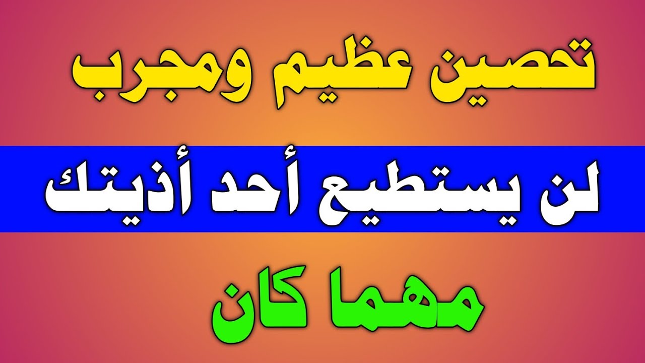 تحصين عظيم ومجرب | لن يستطيع أحد أذيتك مهما كان | ش.توفيق أبو الدهب