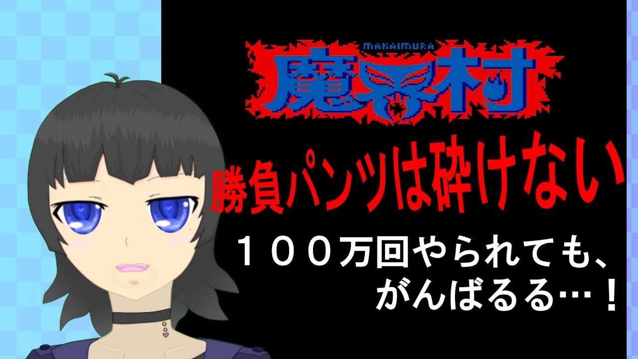 【魔界村】100万回やられてもがんばるる…ｯ！！【雨月瑠々】