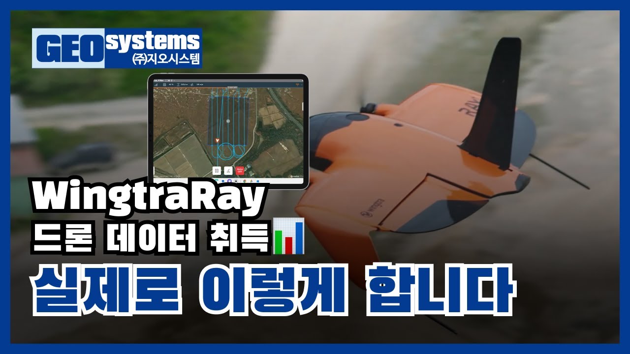 윙트라레이 WingtraRay 드론 데이터 취득 이렇게 합니다 l 수직이착륙드론 l VTOL l 지오시스템