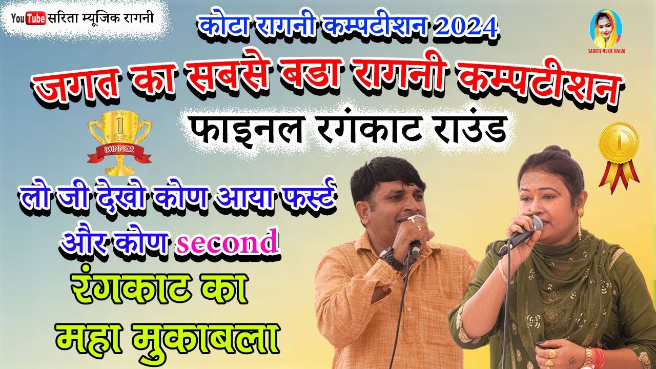 फाइनल राउंड | सांस अटका देने वाला रंगकाट | ऐसा कम्पटीशन नहीं देखा होगा 2024 | Sarita Music Ragni