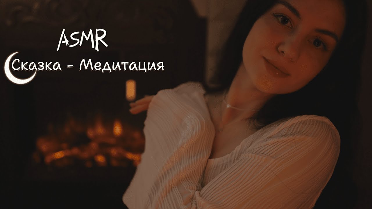 𝙰𝚂𝙼𝚁 | ᴄᴋᴀзᴋᴀ - ʍᴇдиᴛᴀция дᴧя ᴄнᴀ 💫
