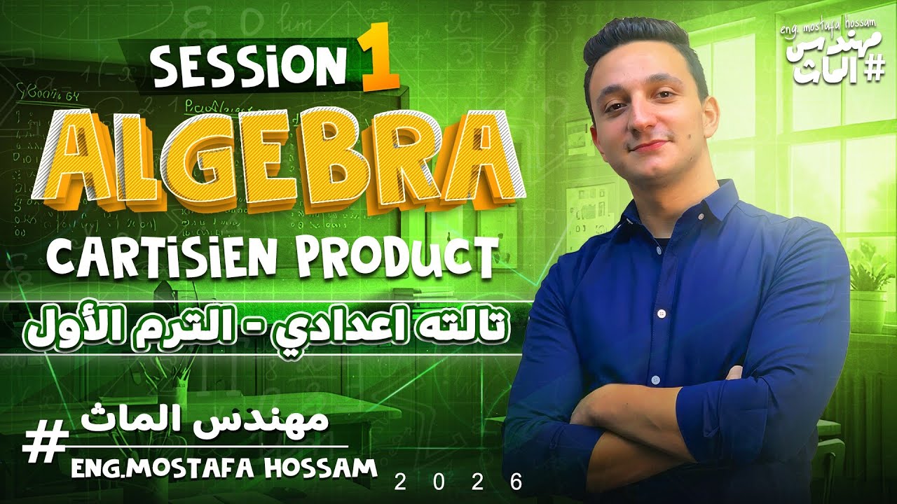 Cartesian Product (Part 1)/ 2026 / Math Algebra / Prep. 3 / Eng. Mostafa / أول درس تالتة اعدادي ماث