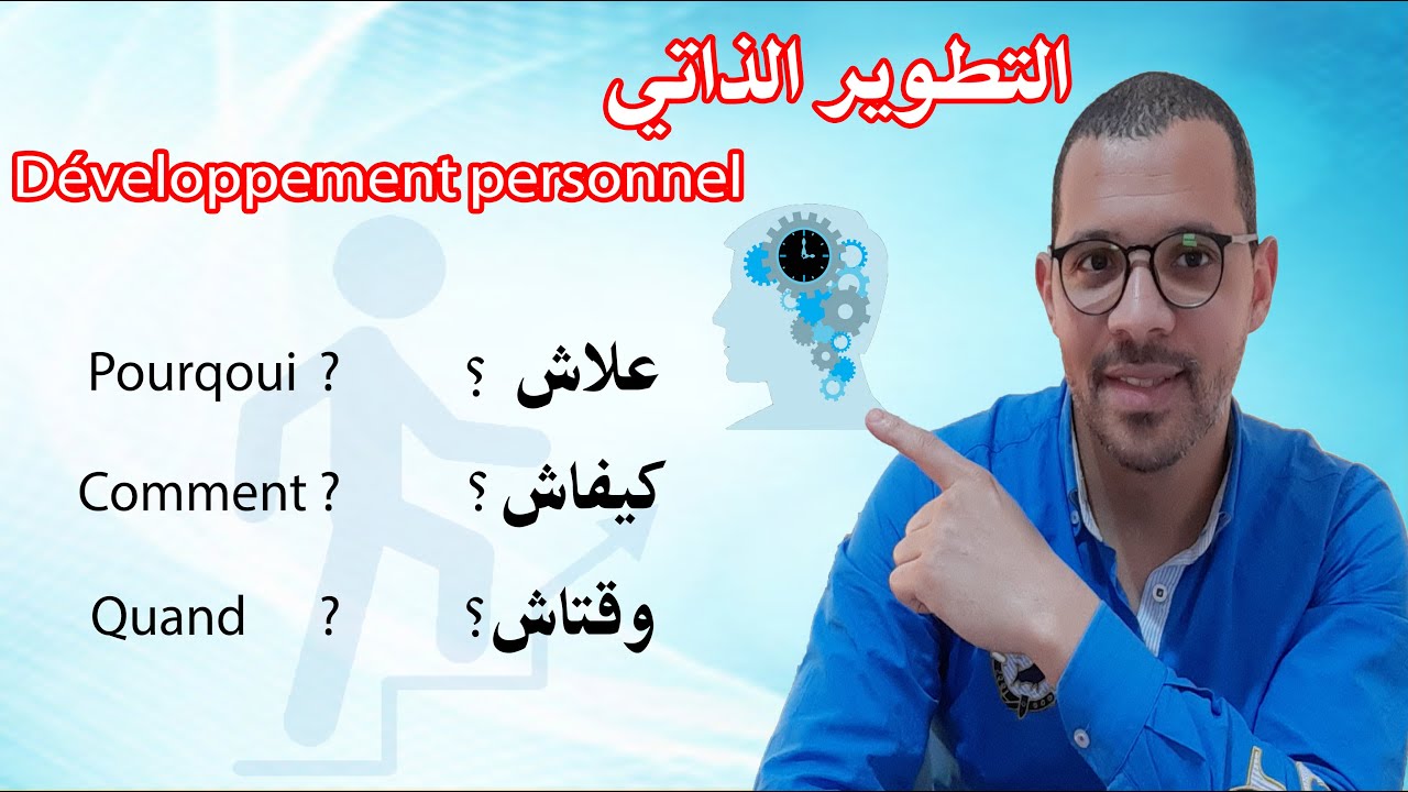 التطوير الذاتي 💪علاش؟ كيفاش؟ وقتاش؟ الجواب عندي 👌👌2021