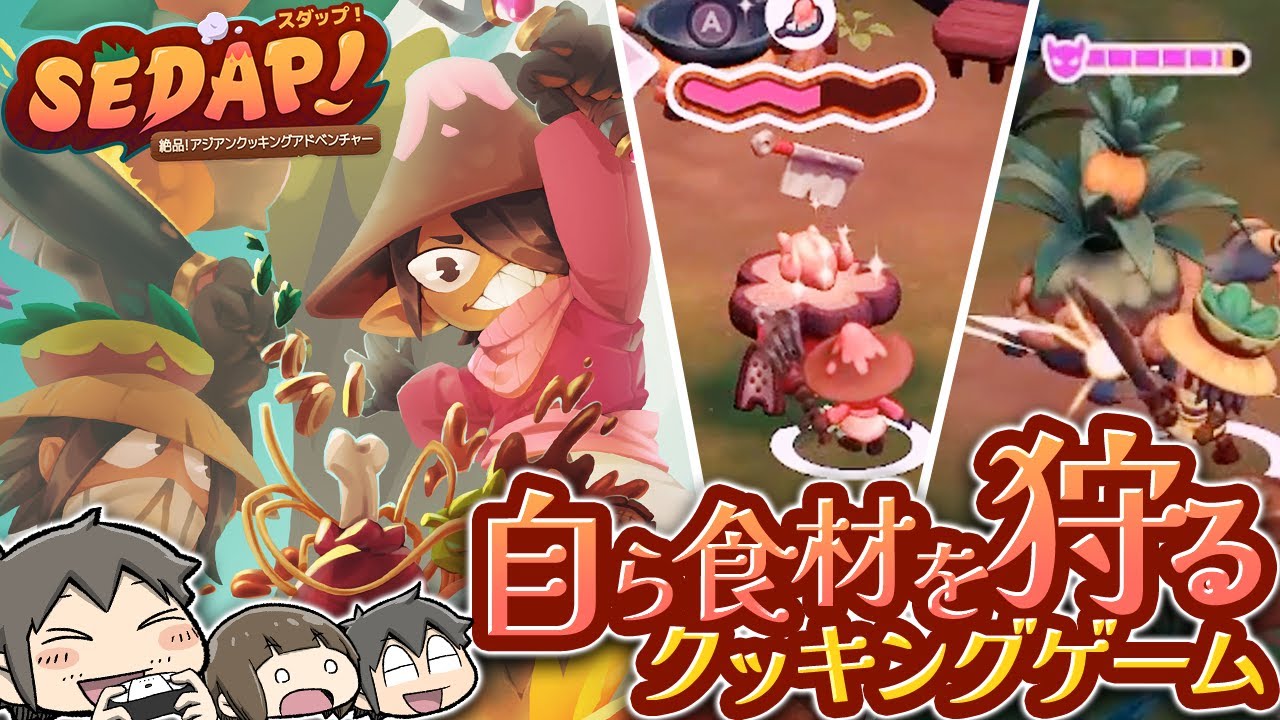 食材を自分で狩りに行くマッチョなクッキングゲーム！【SEDAP!】【PR】