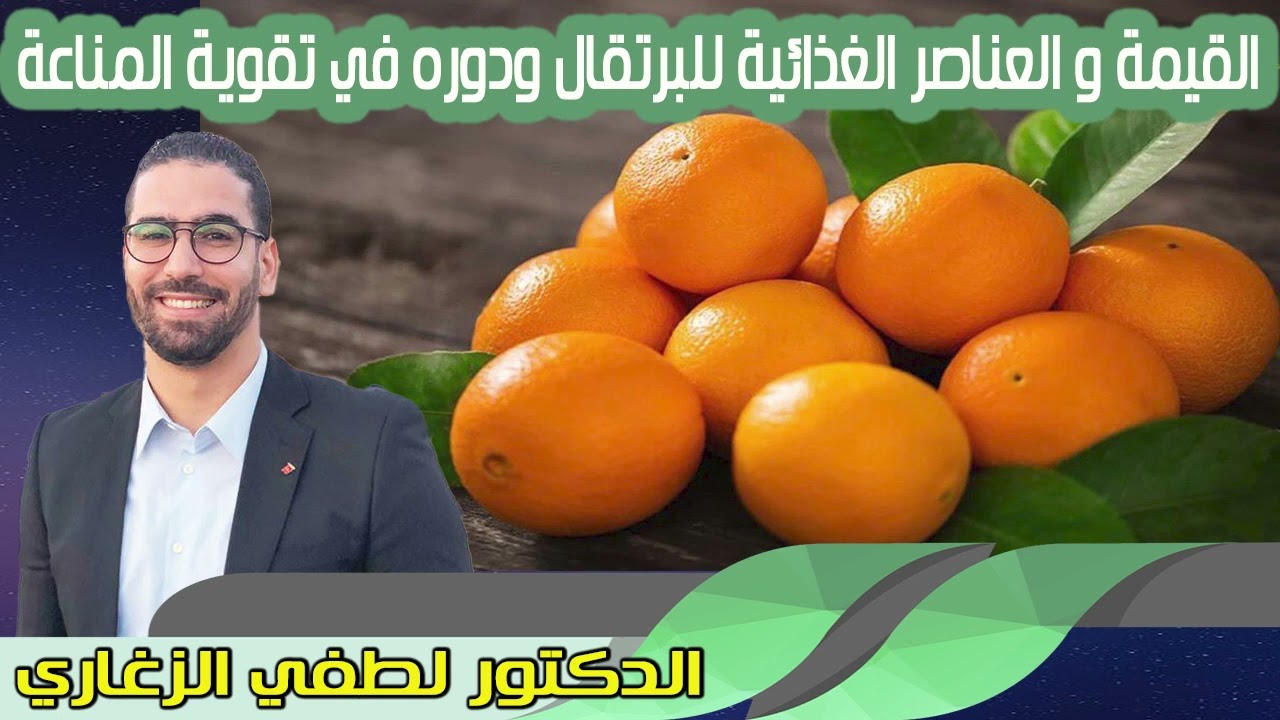 القيمة و العناصر الغذائية للبرتقال ودوره في تقوية المناعة الدكتور لطفي الزغاري