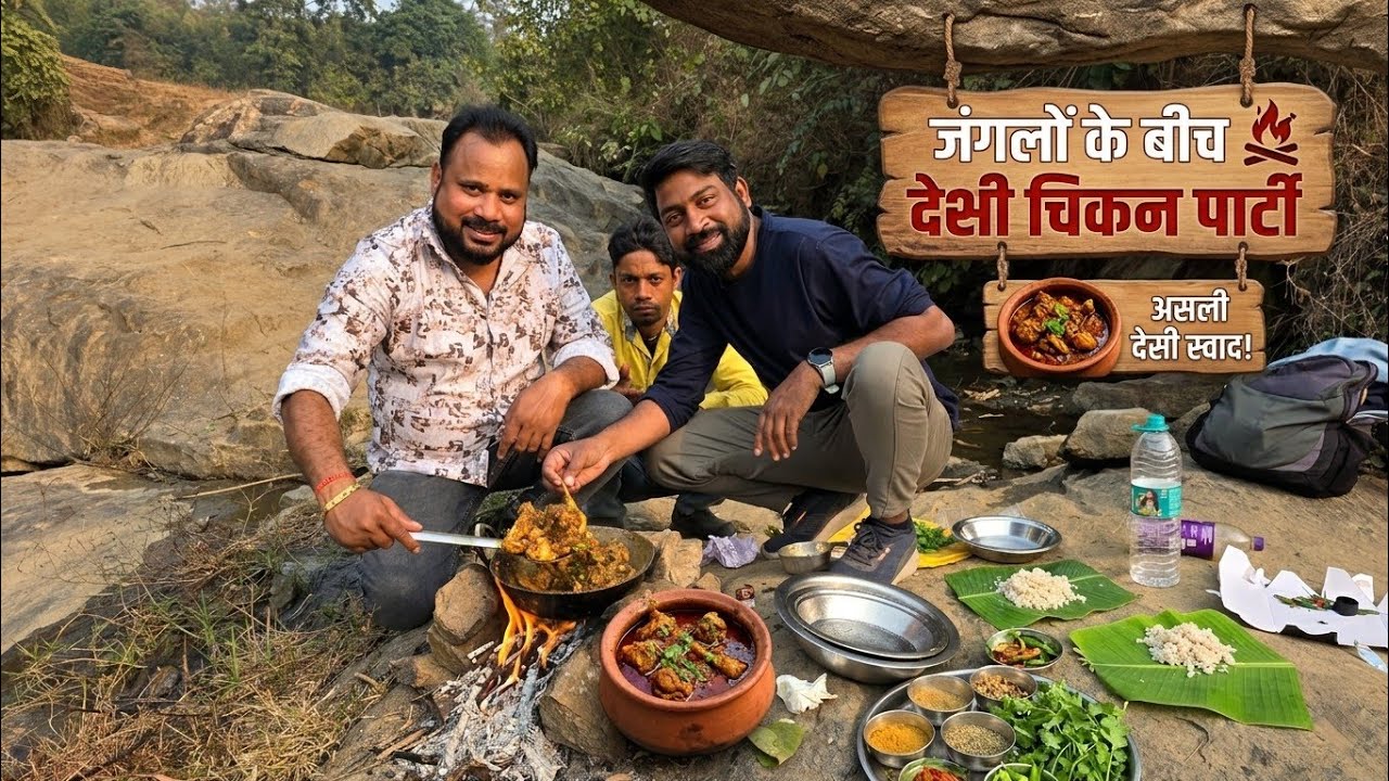 जंगल में आए चिकन पार्टी करने||🍛🍛🍛