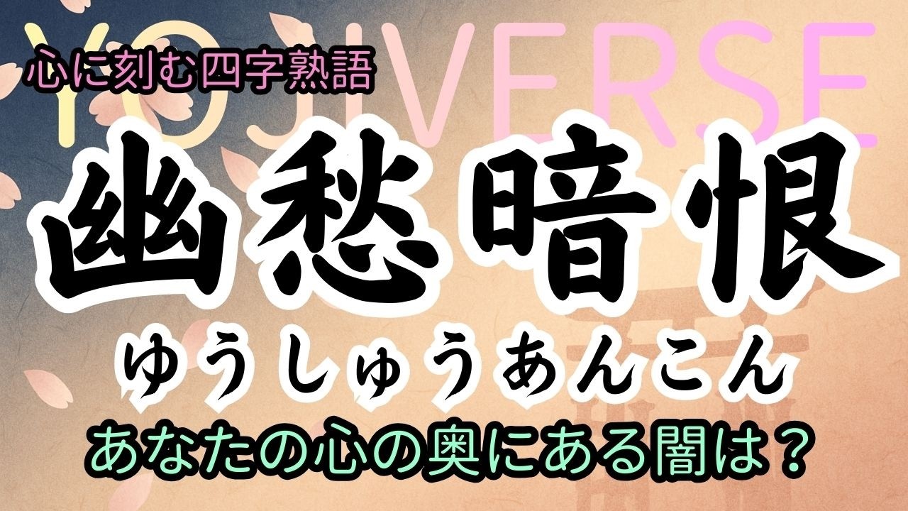【四字熟語】幽愁暗恨｜誰にも言えない悲しみを抱えたことはありますか？