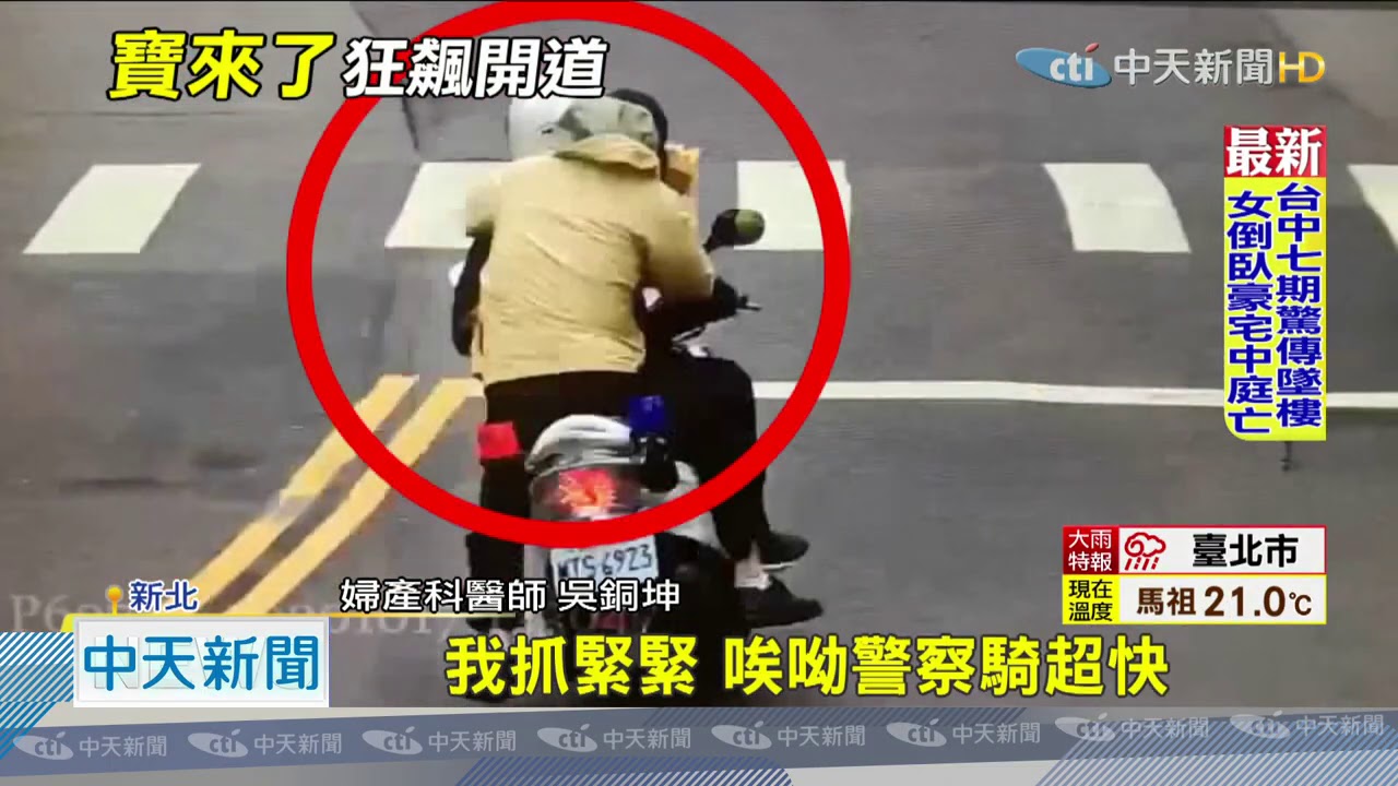 20201018中天新聞　「我要接生！」　警護送婦產科醫師　2分鐘到院接產