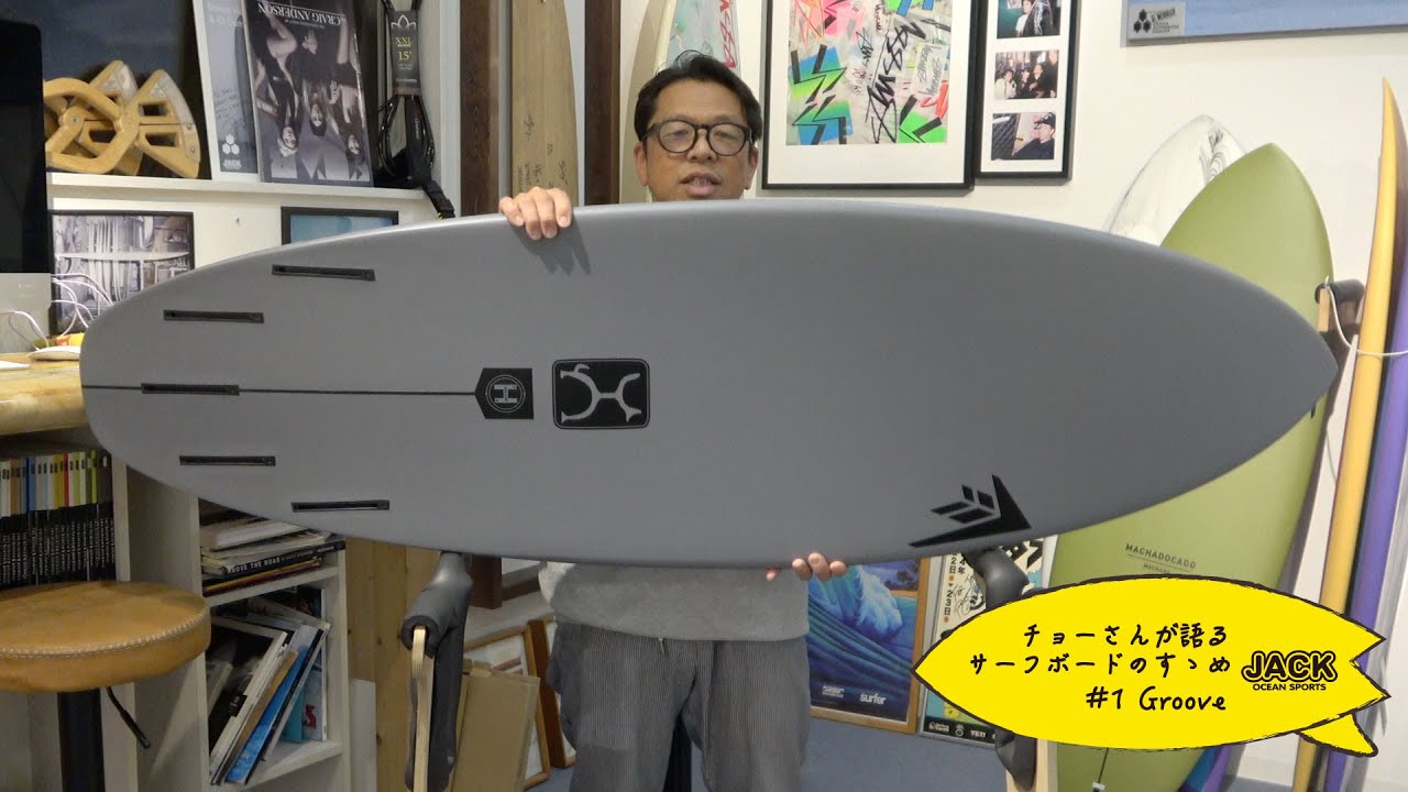チョーさんが語る サーフボードのすゝめ Firewire Surfboards Groove