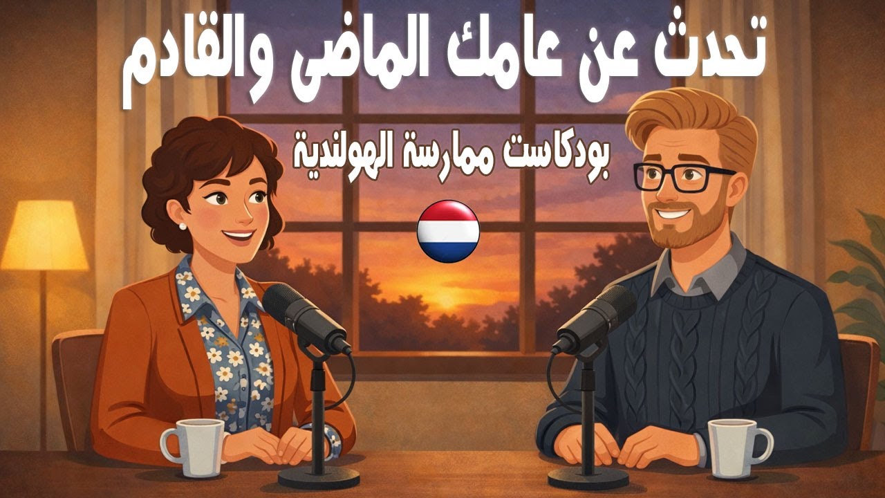 تحدث عن عامك الماضى والقادم | تدريب على التحدث | بودكاست لتعلم الهولندية للمبتدئين | استمتع بالتعلم