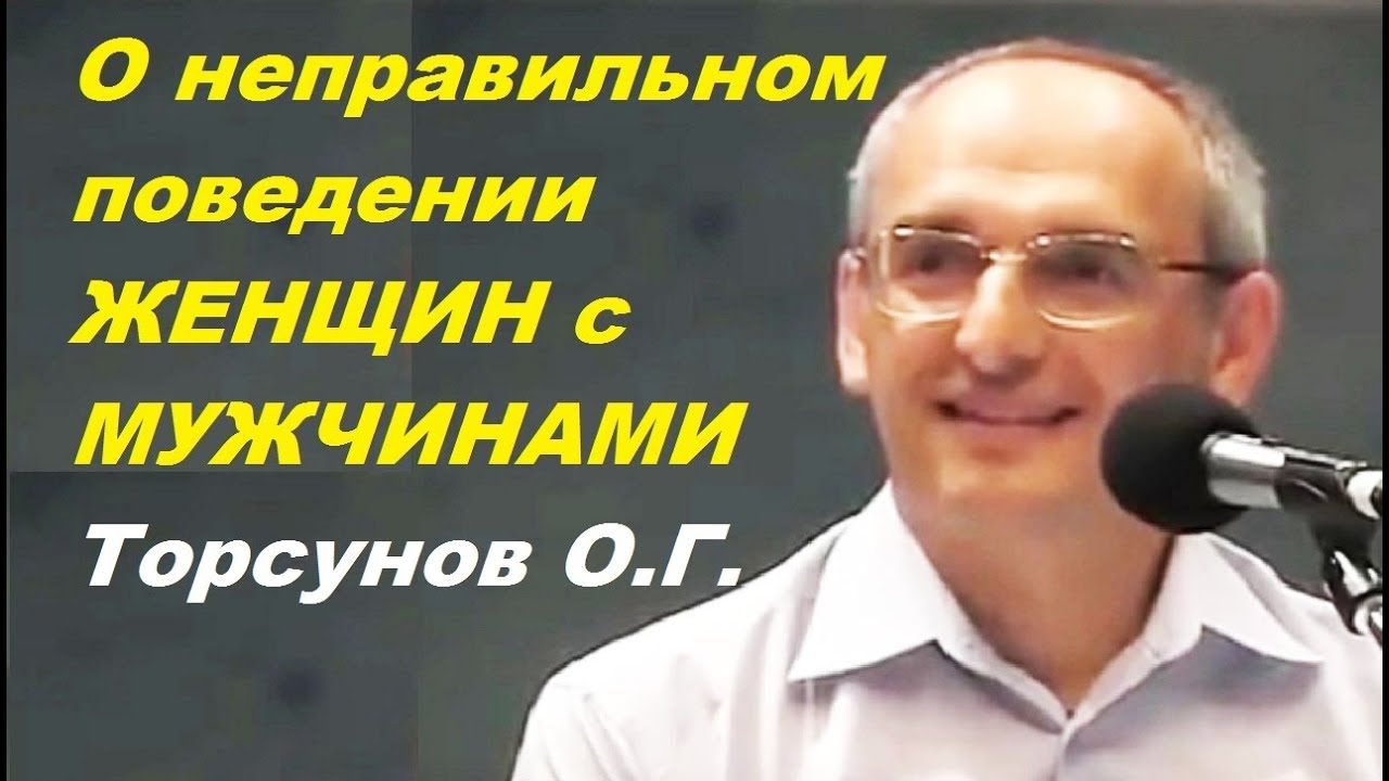 О НЕПРАВИЛЬНОМ поведении ЖЕНЩИН с МУЖЧИНАМИ. Торсунов О.Г.