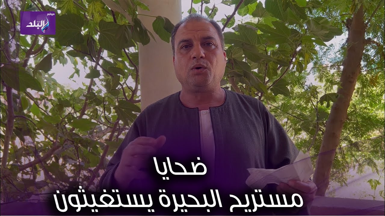 مستريح جديد في البحيرة   وضحاياه يستغيثون  نصب علينا في ٧٠ مليون جنيه