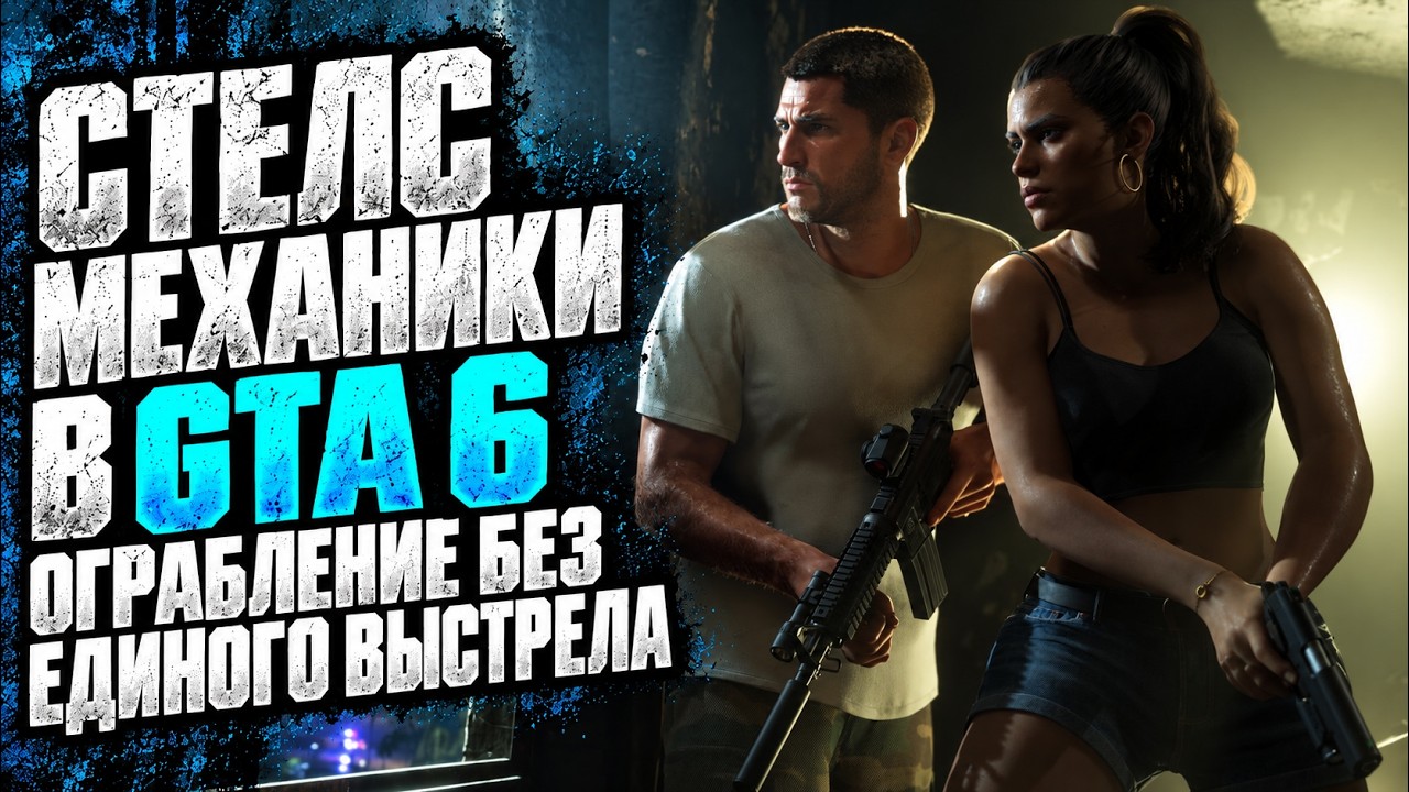 Как всё делать по-тихому в GTA 6. Обзор механик