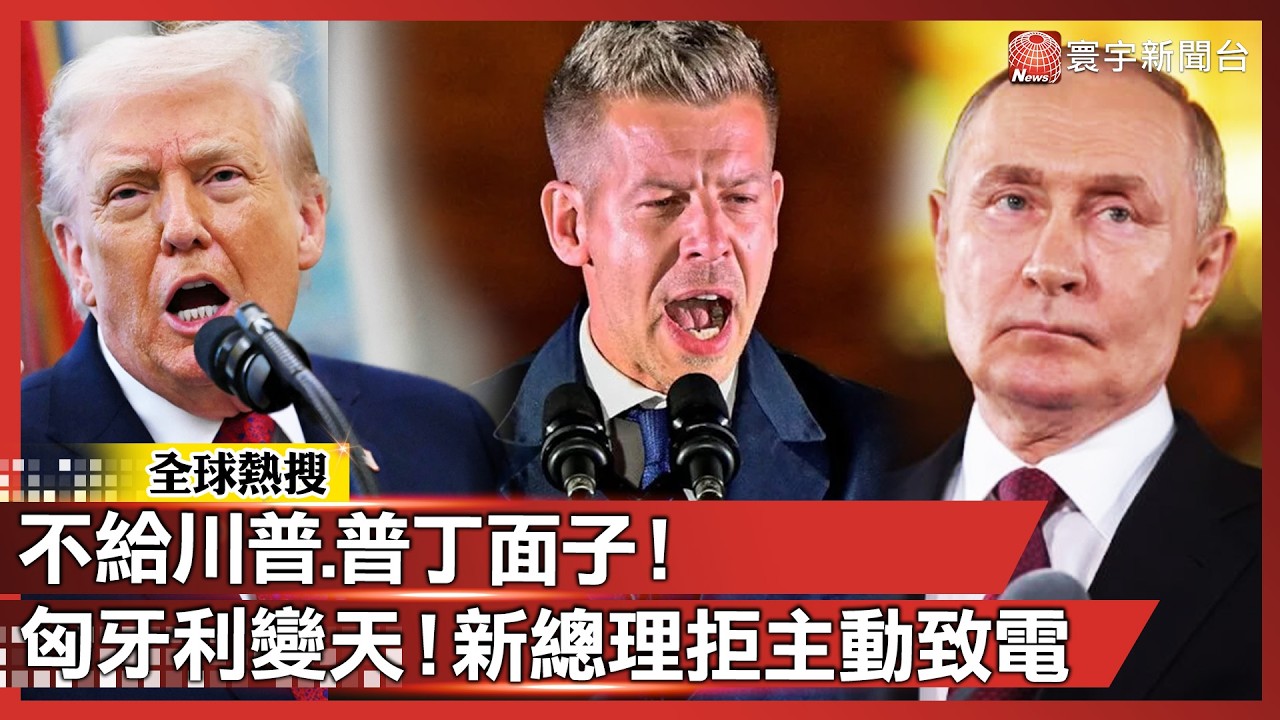 不給川普、普丁面子！匈牙利變天：誰跟你親俄？新總理拒主動致電｜#寰宇新聞 @globalnewstw