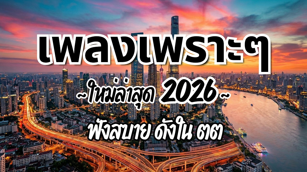 รวมเพลงไทยเพราะๆฟังสบาย 2026 (Vol.120)🍃ฟังตอนทำงาน/อ่านหนังสือ(ไม่มีโฆษณาคั่น) Pancake Music Station