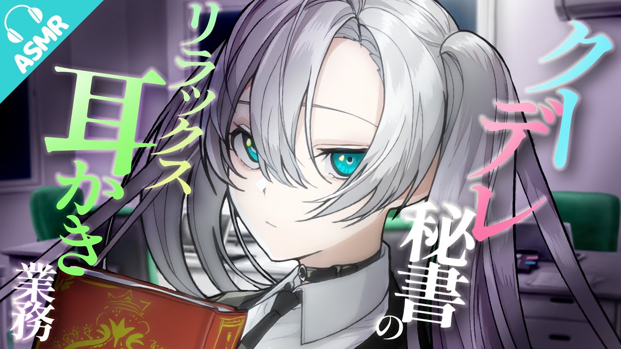 【耳かき/耳ふー/ASMR】クーデレ秘書のリラックス耳かき業務【バイノーラル/シチュエーションボイス】