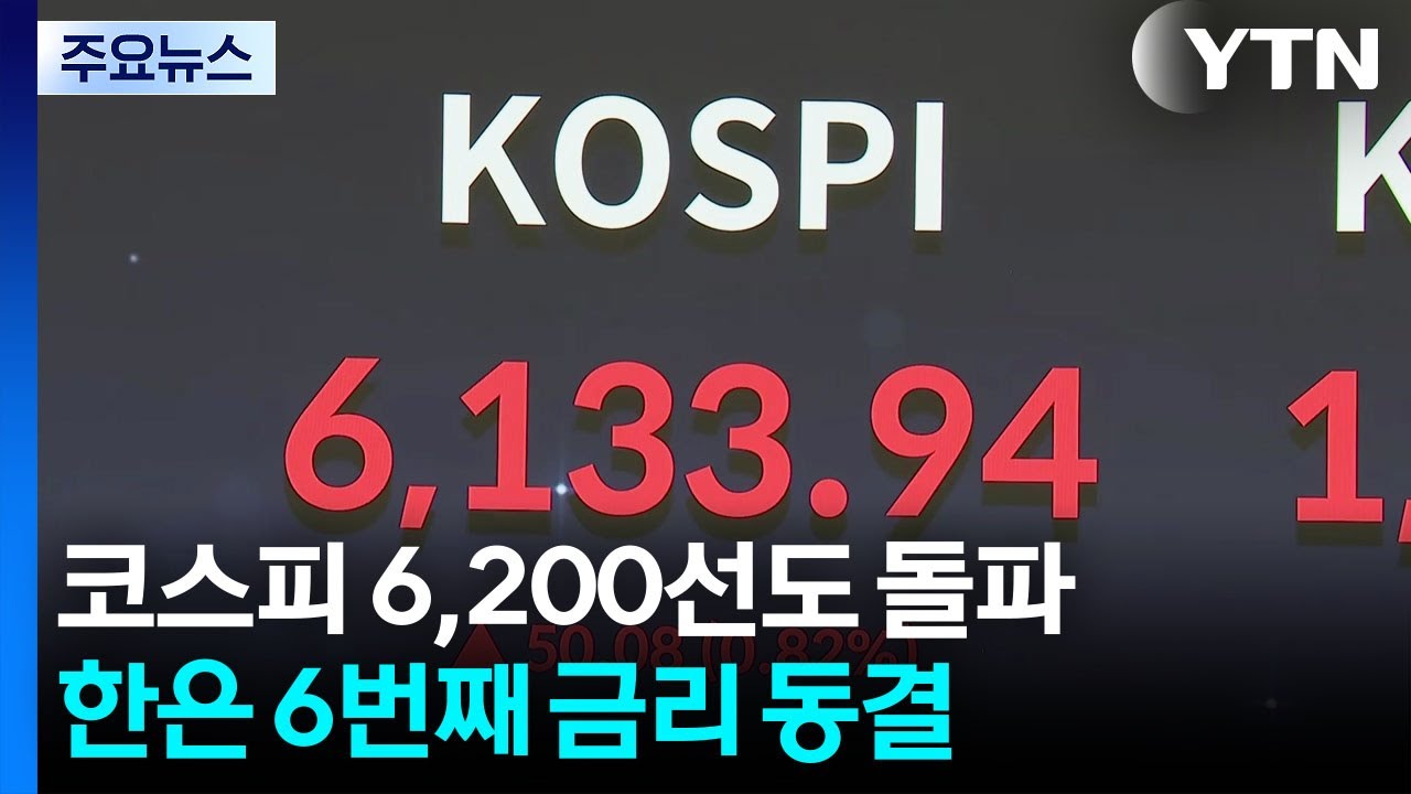 코스피 6,200선도 돌파...한은 6번째 금리 동결 / YTN
