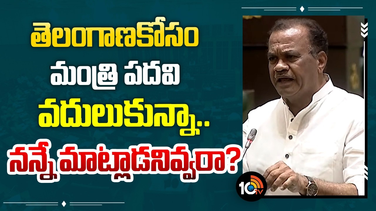 Komatireddy Venkat Reddy Fires on BRS | తెలంగాణకోసం మంత్రి పదవి వదులుకున్నా.. నన్నే మాట్లాడనివ్వరా?