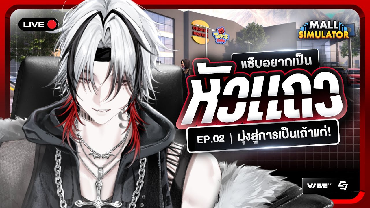 【🔴Mall Simulator】มุ่งหน้าสู่การเป็นเถ้าแก่❤️💸｜