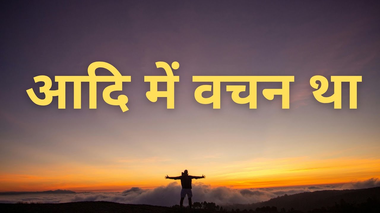 आदि में वचन था | In the beginning was the Word | Pastor Ravi