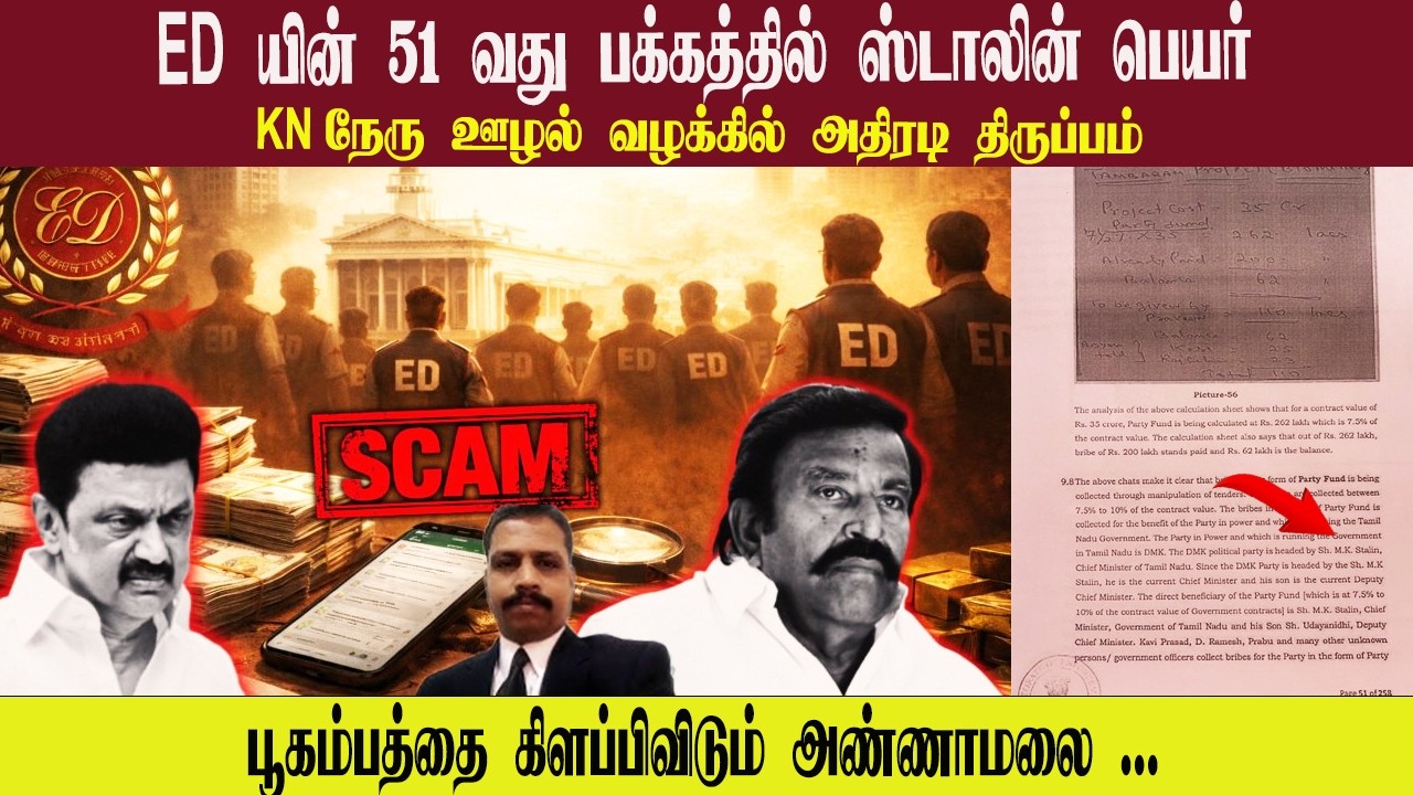 ED யின் 51 வது பக்கத்தில் ஸ்டாலின் பெயர் • KN நேரு ஊழல் வழக்கில் அதிரடி திருப்பம் • KARTHIK N SWAMY