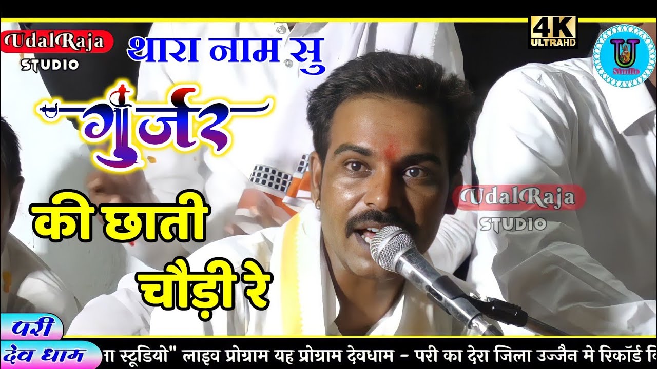 ईश्वर भगत मालाखेड़ी भजन ||Ishwar Bhagat Malakhedi Bhajan | Gurjar Ki Chati Chodi Re