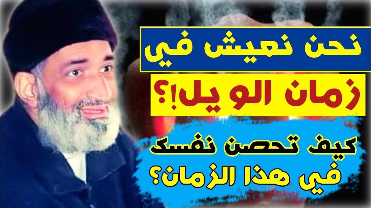 ويل للعرب من شر قد اقترب - زماننا كثرت فيه أحابيل إبليس // الشيخ الدكتور فريد الأنصاري رحمه الله