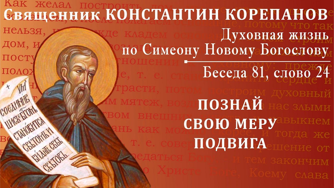 Беседа 81 из цикла 