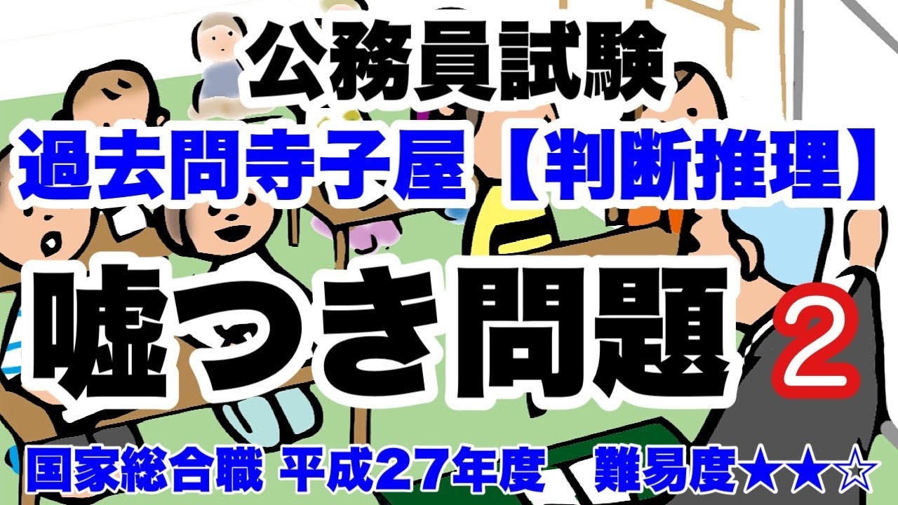 【判断推理】嘘つき問題 #2　嘘つきは一人だけ！【公務員試験過去問】