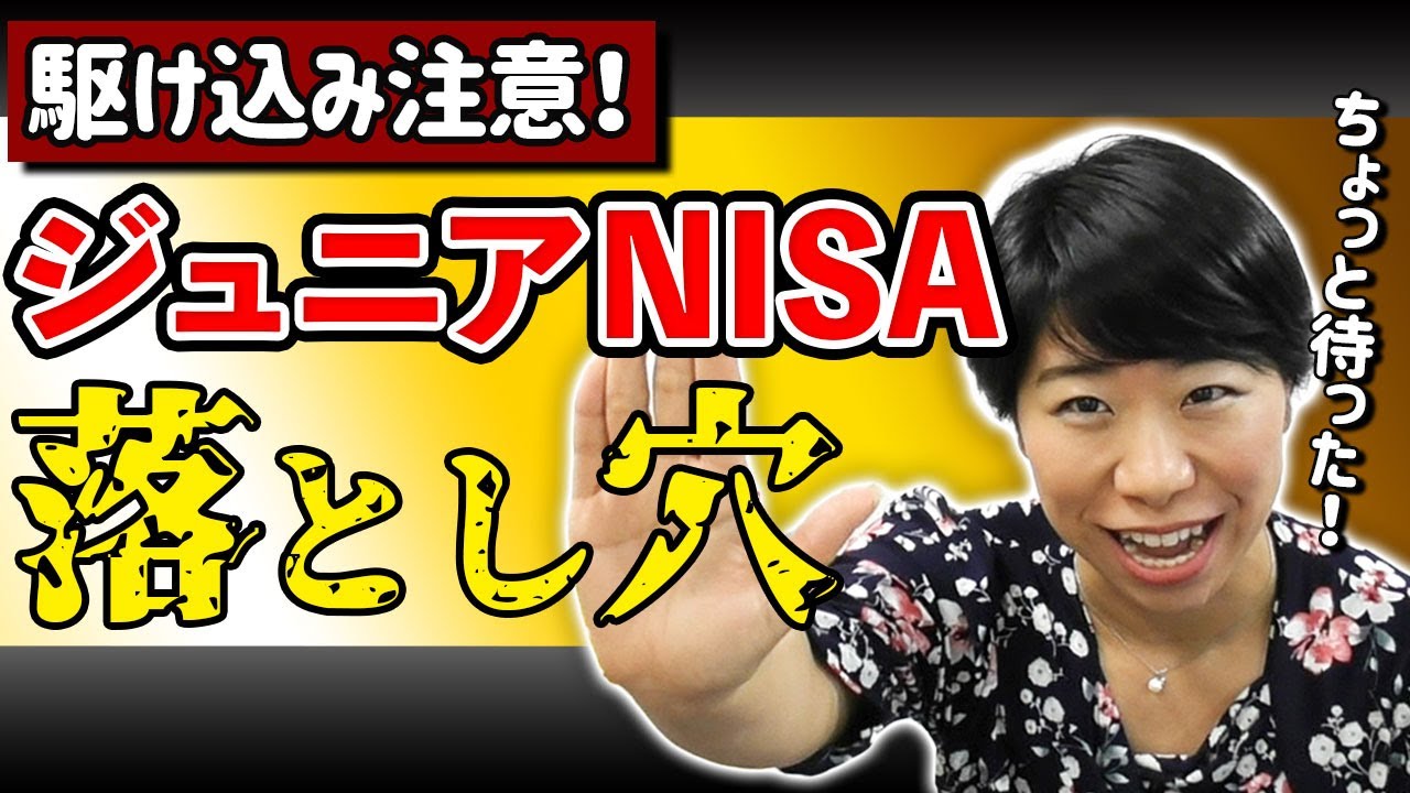 【ジュニアNISA】飛びつく前に要チェック！