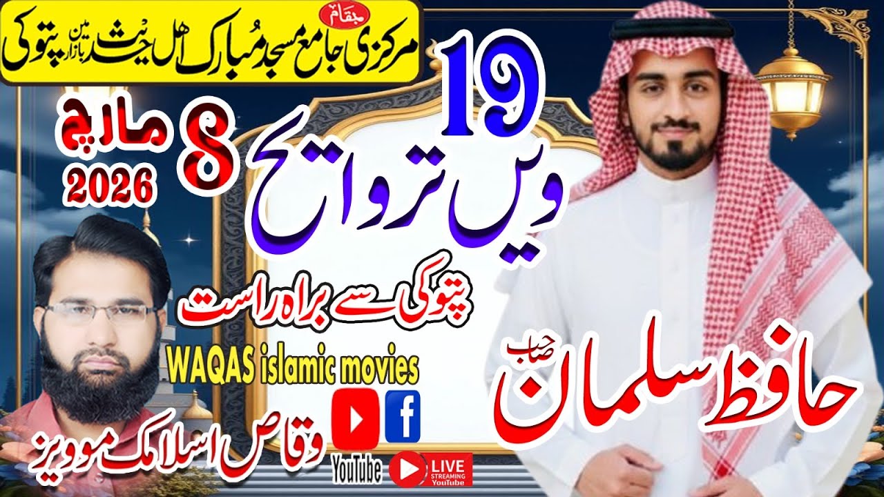 مرکزی جامع مسجد مبارک اہل حدیث مین بازار پتوکی سے براہ راست