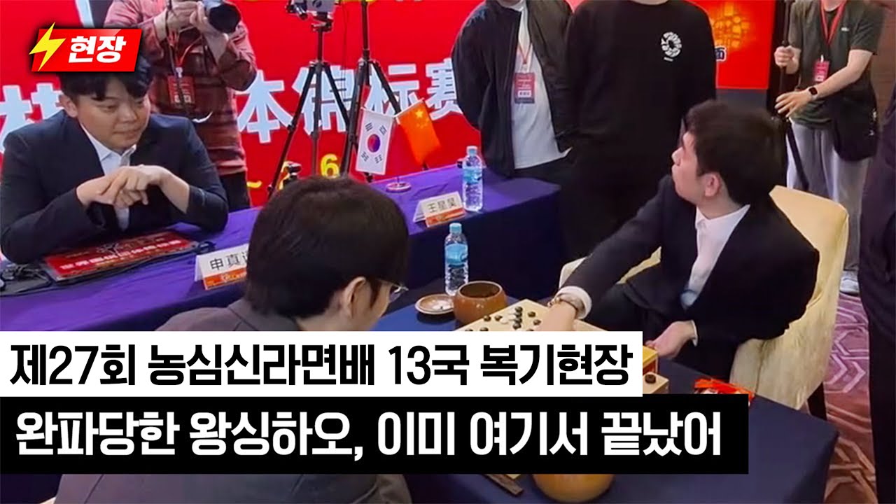 [26.02.05 현장] 신진서에게 완파 당한 '왕싱하오'  | 제27회 #농심신라면배 본선 13국 복기 장면