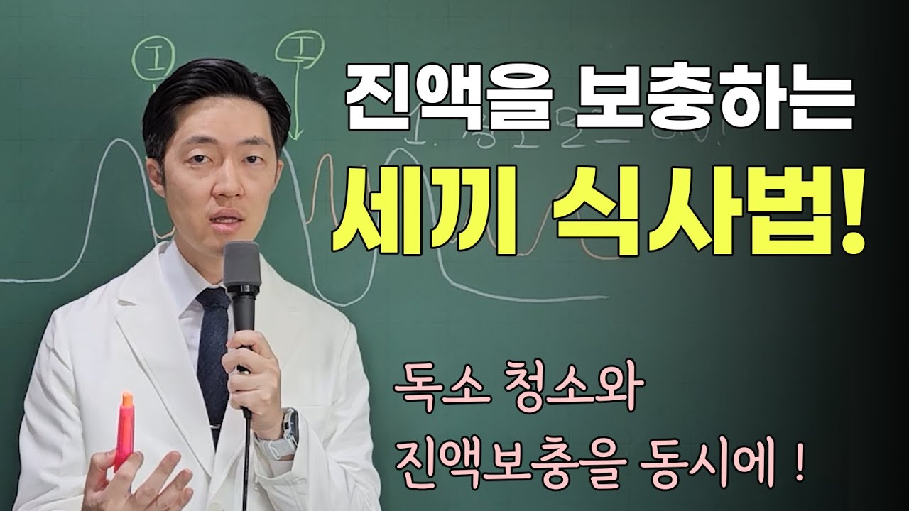 진액을 보충하는 세끼 식사법, 다이어트, 독소청소와 진액보충을 동시에 하는 방법!