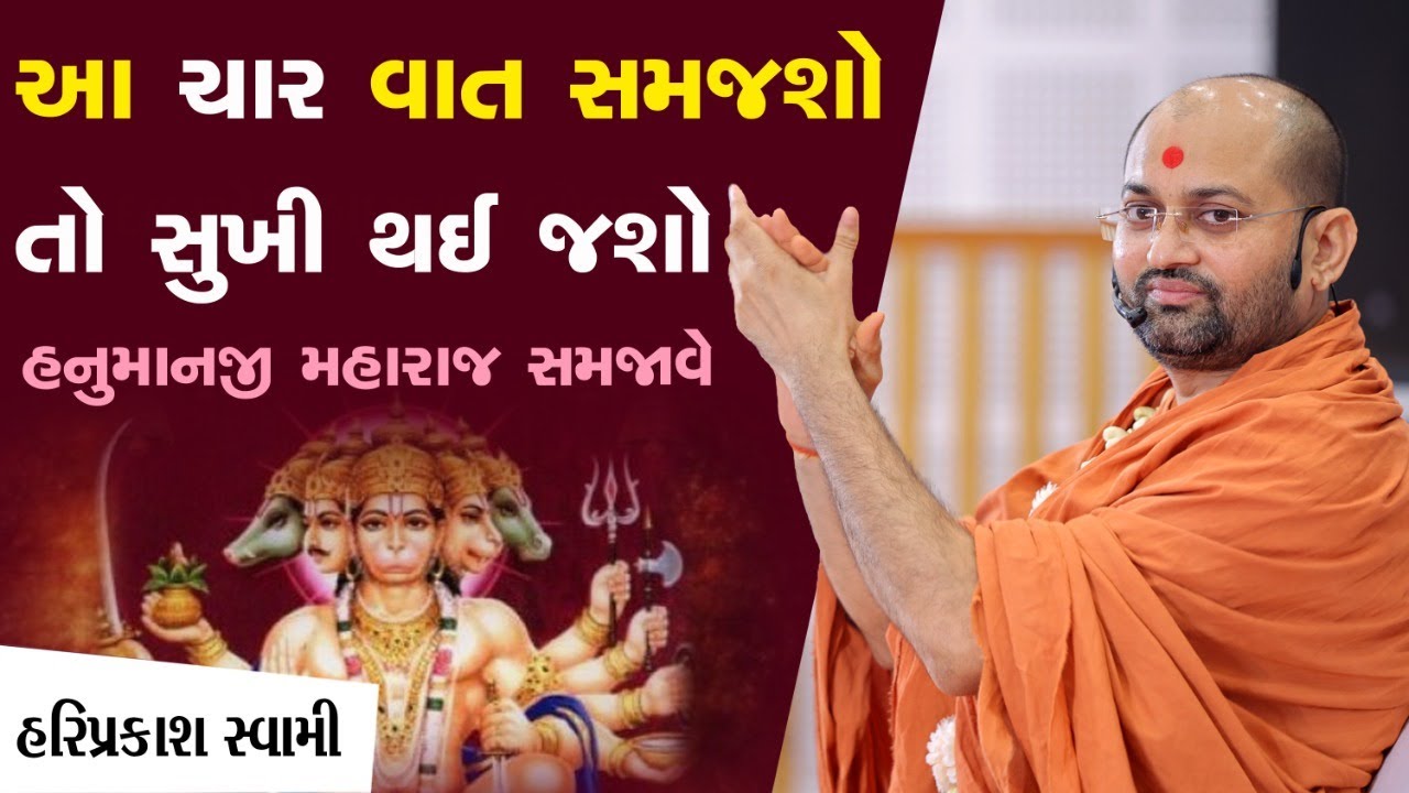 આ 4 વાત સમજશો તો સુખી થઈ જશો - હનુમાનજી મહારાજ સમજાવે | P.Hariprakash Swami | Swaminarayan Channel