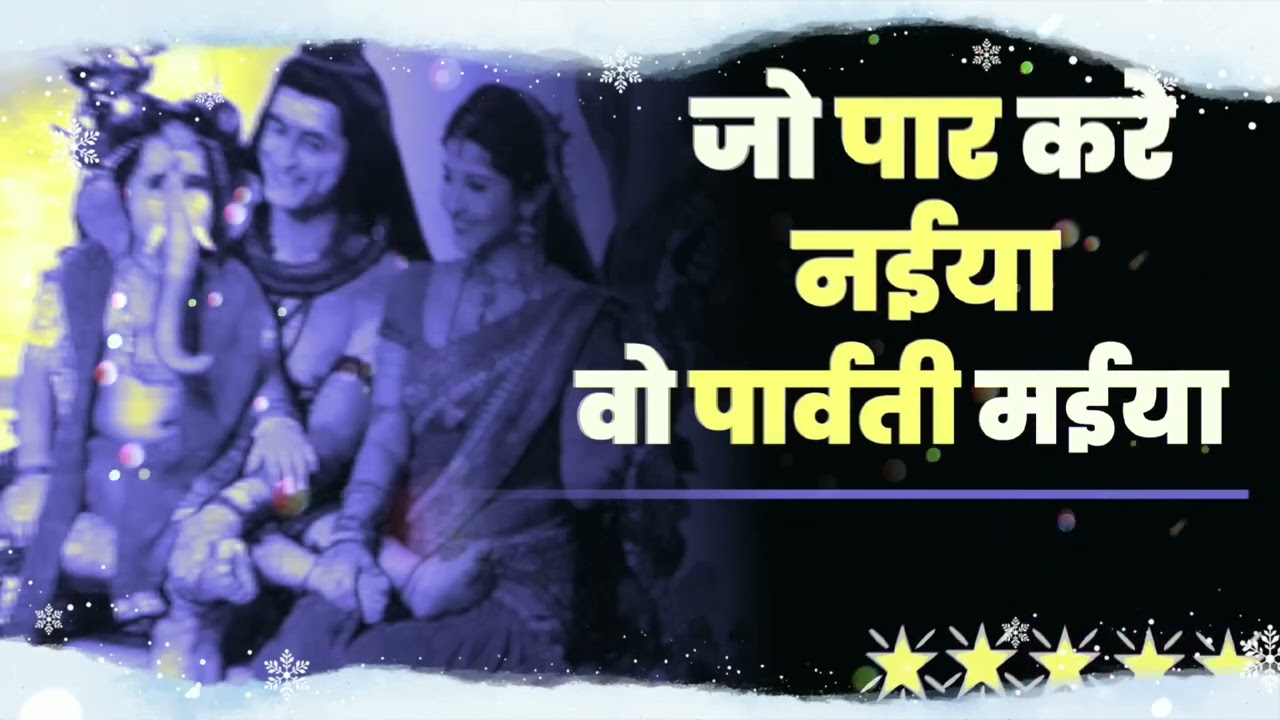 Jo Par Kare Naiya o Parvati Maiya | जो पार करे नईया वो पार्वती मईया Hamsar Hayat