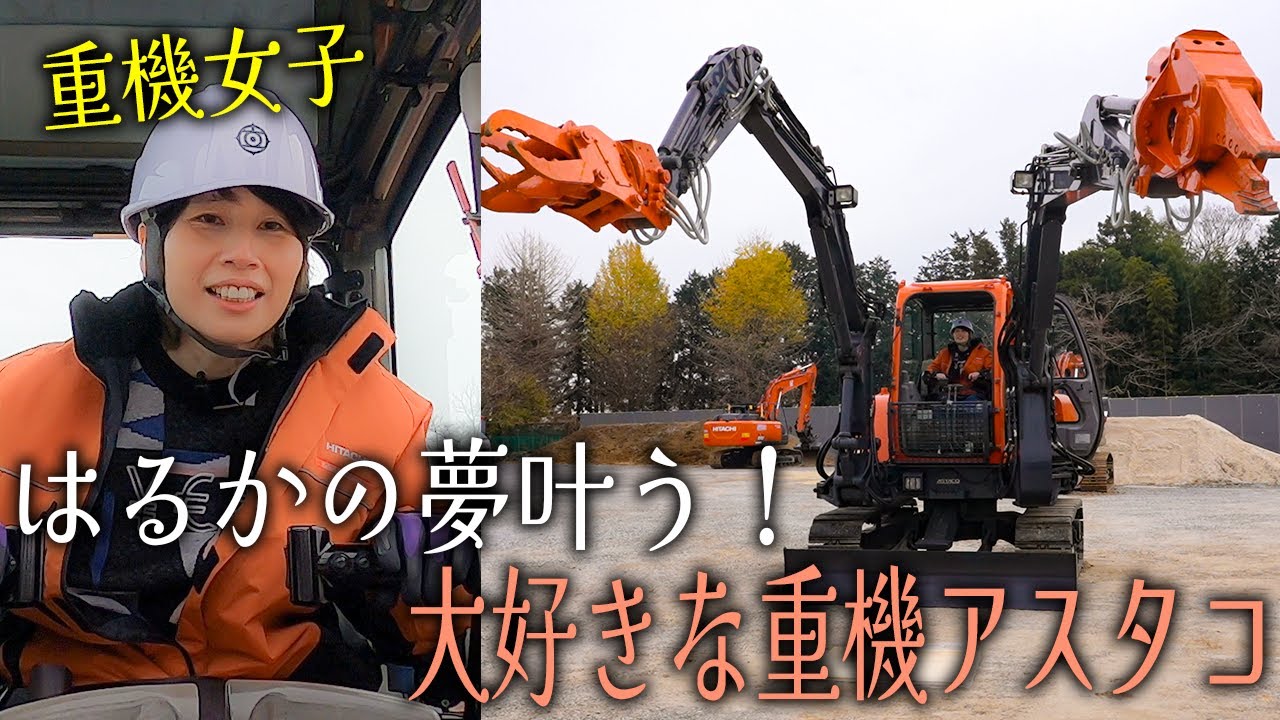 はるかが大好きな重機アスタコを操縦！いろんなことにチャレンジ！