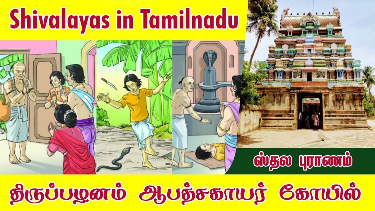 Thirupazhanam Apathsahayar Temple | Amazing History and Temple Fact in Tamil | Sthalapuranam