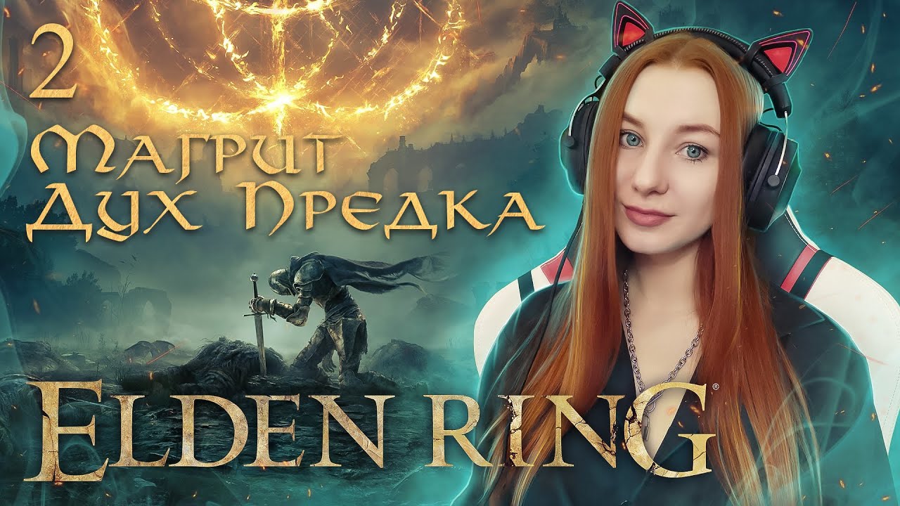 Магрит , Дух Предка и другие | ELDEN RING Полное прохождение