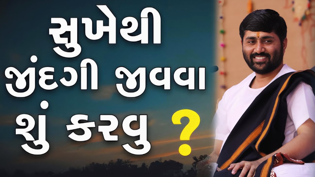 સુખ અને શાંતિથી જિંદગી જીવવા માટે બસ આટલું કરો💯🙏#jigneshdadaradheradhe #jigneshdada #motivation 